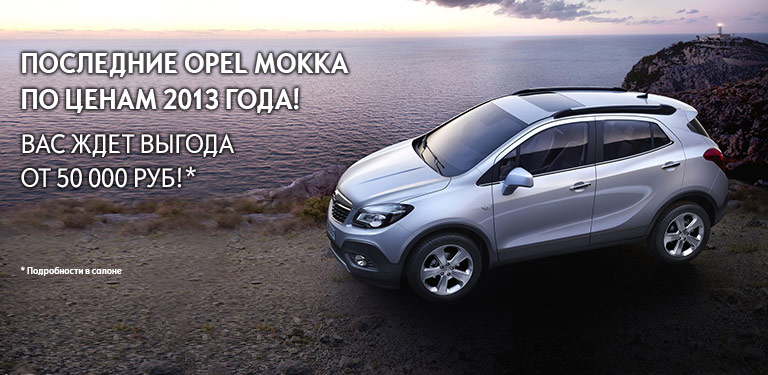 Стильный и дерзкий кроссовер opel mokka с выгодой до 50 000 рублей!*