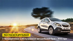 Приобретение и обслуживание автомобилей Opel с 2016 года