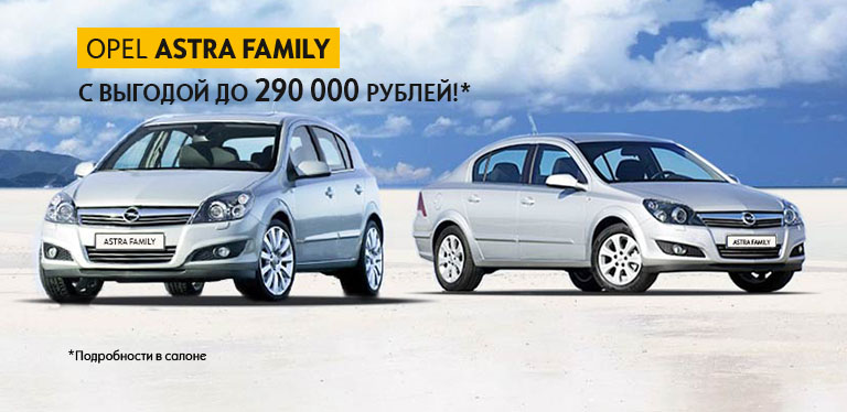 Opel family. Реклама Opel. Мейджер Опель. Дилерская реклама Opel.