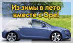 Из зимы в лето вместе с Opel!