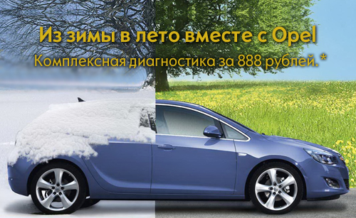 Из зимы в лето вместе с Opel!