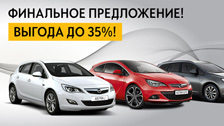 Финальное предложение на автомобили Opel!