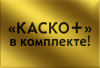 Вы покупаете Opel, а «КАСКО+» или деньги от нас!