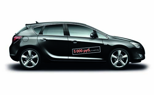Новый Opel Astra за 5 000 рублей в месяц!