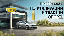 Программа по утилизации и Trade-in от Opel