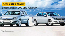 Opel Astra Family с выгодой до 290 000 рублей!