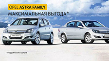 Opel Astra Family Максимальная выгода!