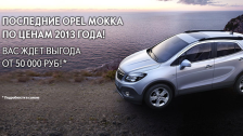 Стильный и дерзкий кроссовер opel mokka с выгодой от 50 000 рублей!*