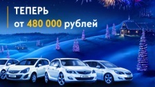 ДО 31 ДЕКАБРЯ 2012г. НОВОГОДНЕЕ ПРЕДЛОЖЕНИЕ НА АВТОМОБИЛИ OPEL! НАСТОЯЩЕЕ НЕМЕЦКОЕ КАЧЕСТВО ТЕПЕРЬ ОТ 480 000 РУБЛЕЙ.*