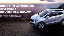 Специальное предложение на Opel Mokka!