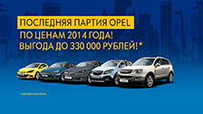 Последняя партия Opel по ценам 2014 года!