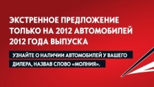 С 5 ПО 21 ДЕКАБРЯ 2012г. ЭКСТРЕННОЕ ПРЕДЛОЖЕНИЕ «МОЛНИЯ» НА 2012 АВТОМОБИЛЕЙ OPEL 2012г. ВЫПУСКА*