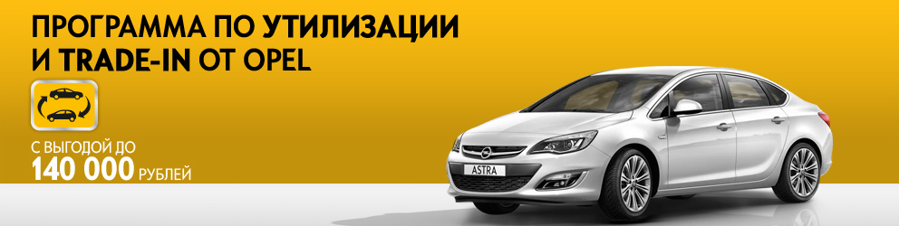 Программа по утилизации и Trade-In от Opel.